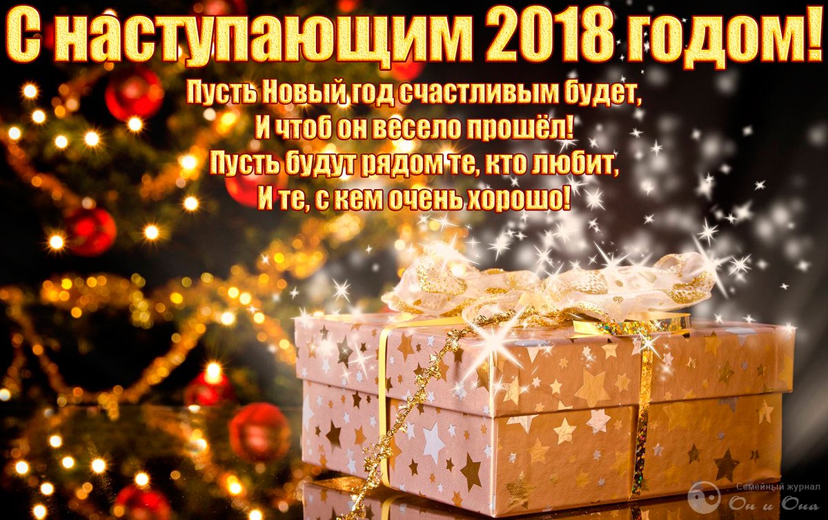 С Наступающим 2018 Годом!